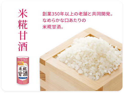 米糀甘酒 / 創業350年以上の老舗と共同開発。なめらかな口あたりの米糀甘酒。