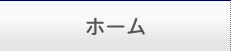 ホーム
