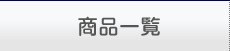 商品一覧