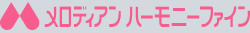 メロディアンハーモニーファイン