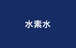 水素水