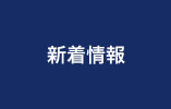 新着情報