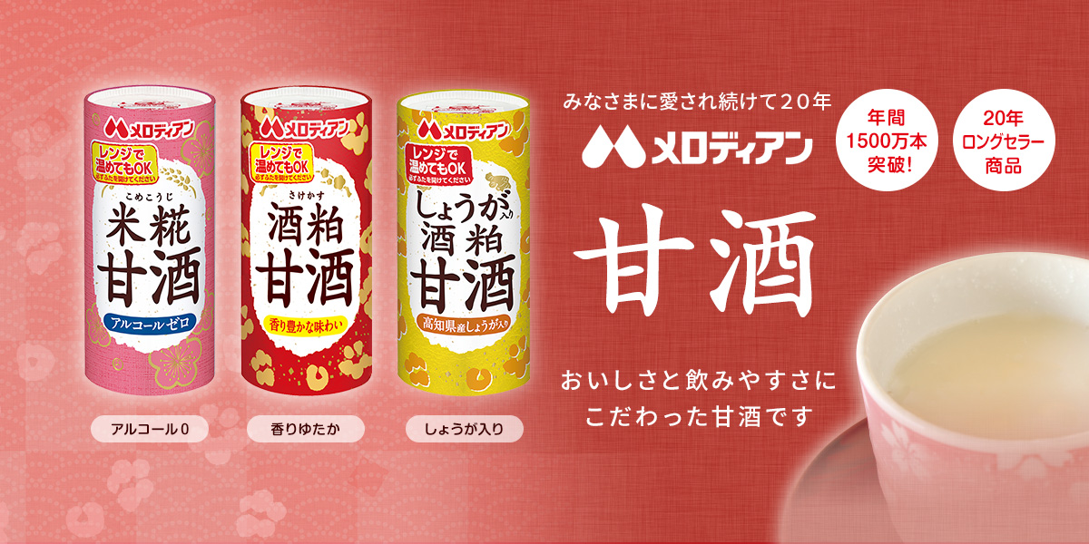 メロディアンの甘酒