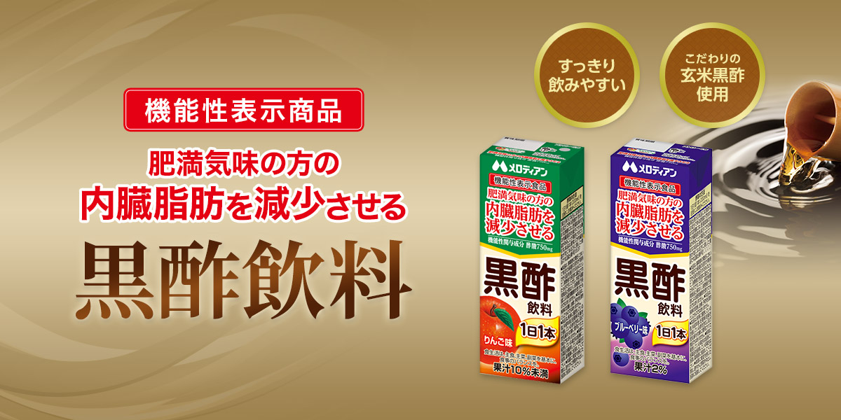 メロディアンの黒酢飲料