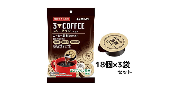 【18個入り】スリーダウンコーヒー