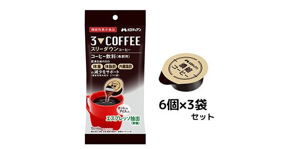 【6個入り】スリーダウンコーヒー