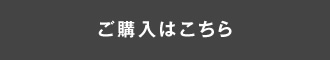 ご購入はこちら