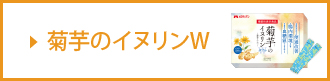 菊芋のイヌリンW