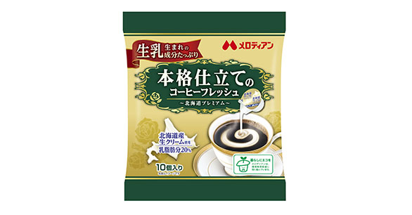 本格仕立てのコーヒーフレッシュ