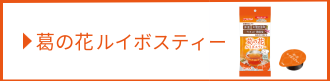 葛の花ルイボスティー