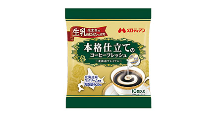 本格仕立てのコーヒーフレッシュ