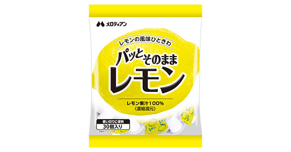 パッとそのままレモン