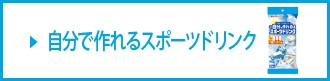 スポーツドリンク