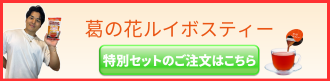 葛の花ルイボスティー
