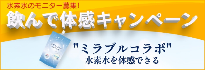 水素水キャンペーン