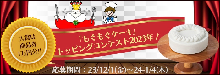 トッピングコンテスト