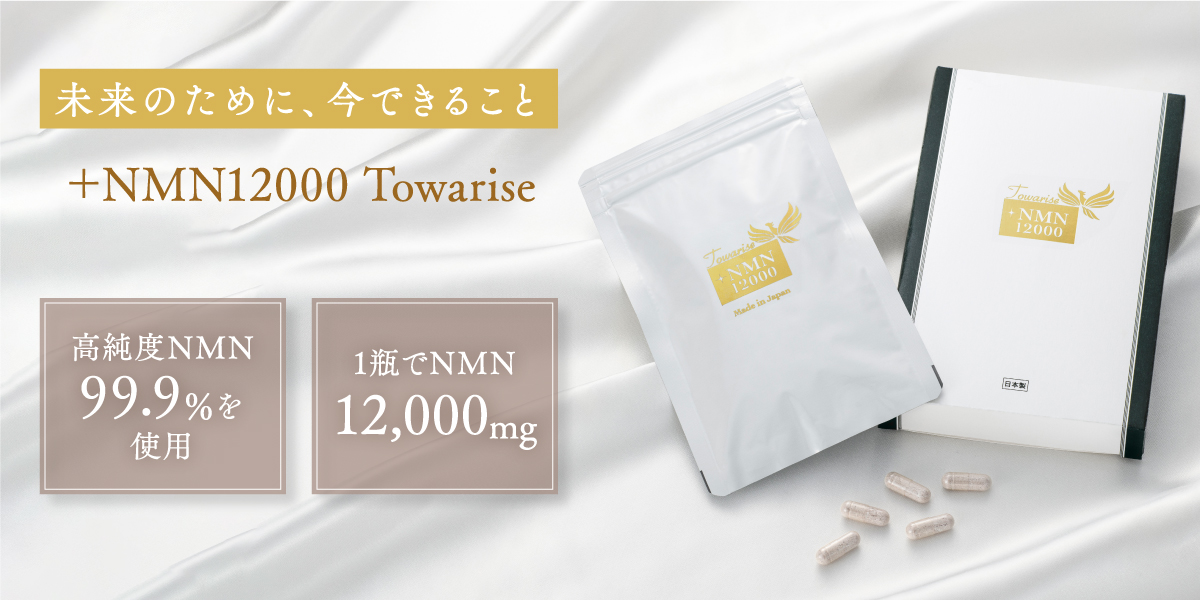 ＋NMN 12000 Towarise