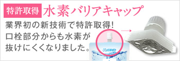 水素バリアキャップ