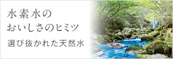 水素水のおいしさのヒミツ