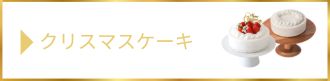 クリスマスケーキ