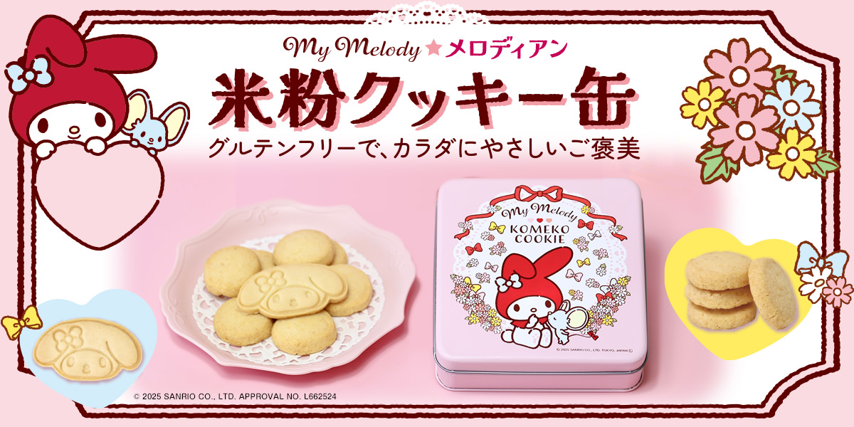 メロディアン 米粉クッキー缶（ver.3）