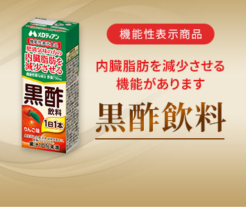 黒酢飲料