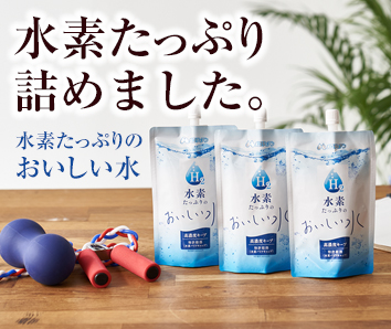 水素水たっぷりのおいしい水