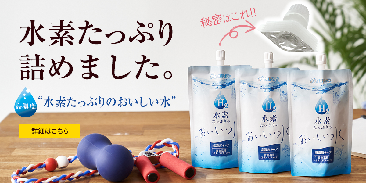 水素水のパイオニア水素たっぷりのおいしい水