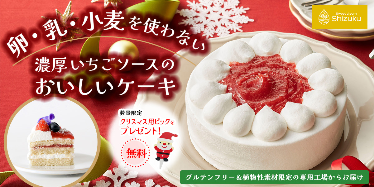 卵・乳・小麦を使わない 濃厚いちごソースのおいしいケーキ