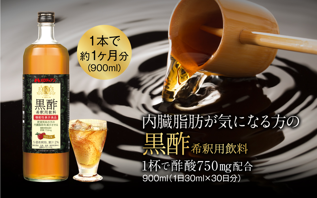 内臓脂肪が気になる方の黒酢希釈用飲料