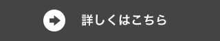 詳しくはこちら
