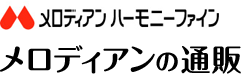 メロディアンハーモニーファイン