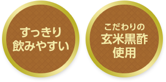 すっきり飲みやすい / こだわり玄米黒酢使用