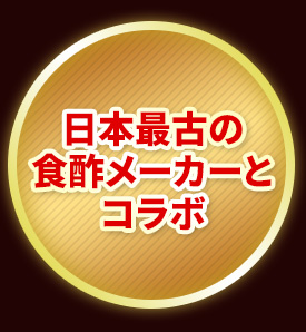 日本最古の食酢メーカーとコラボ