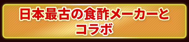 日本最古の食酢メーカーとコラボ