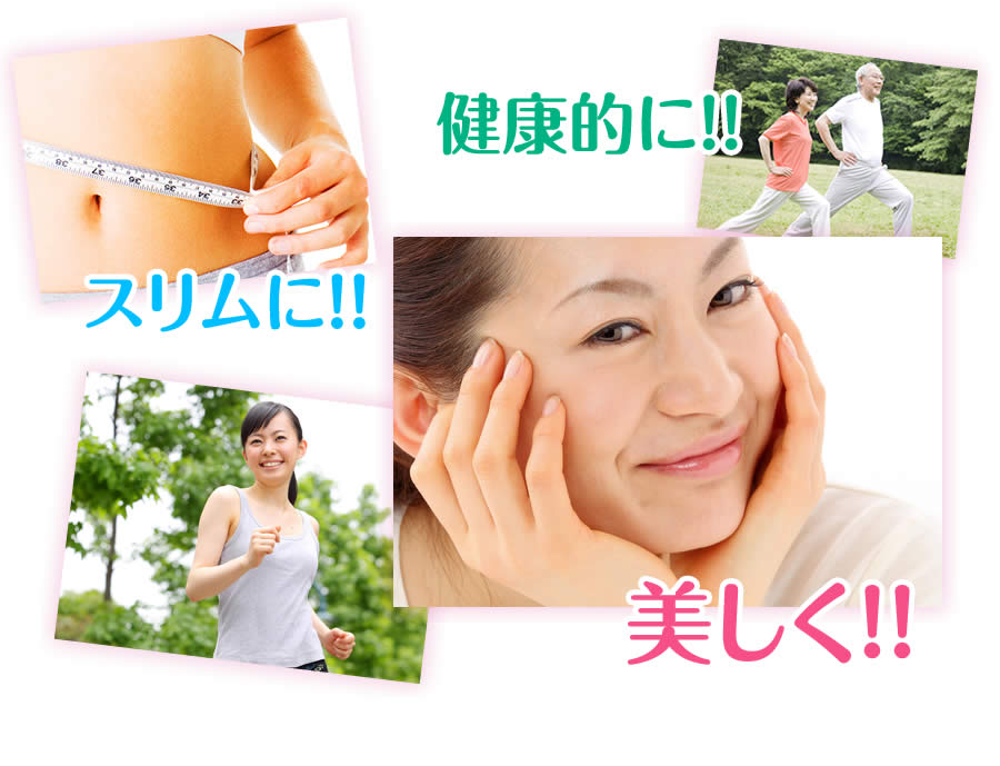 健康的に!!　スリムに!!　美しく!!