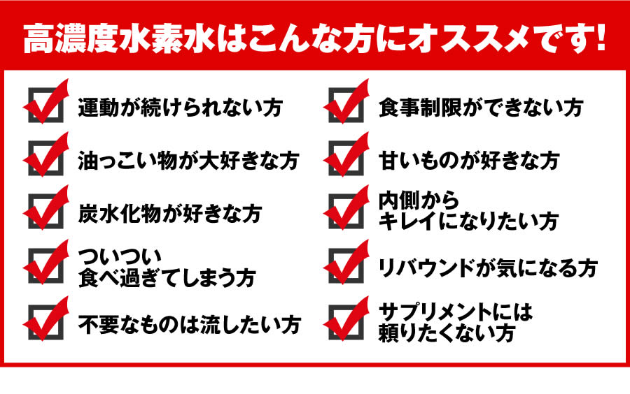 高濃度水素水はこんな方にオススメです!
