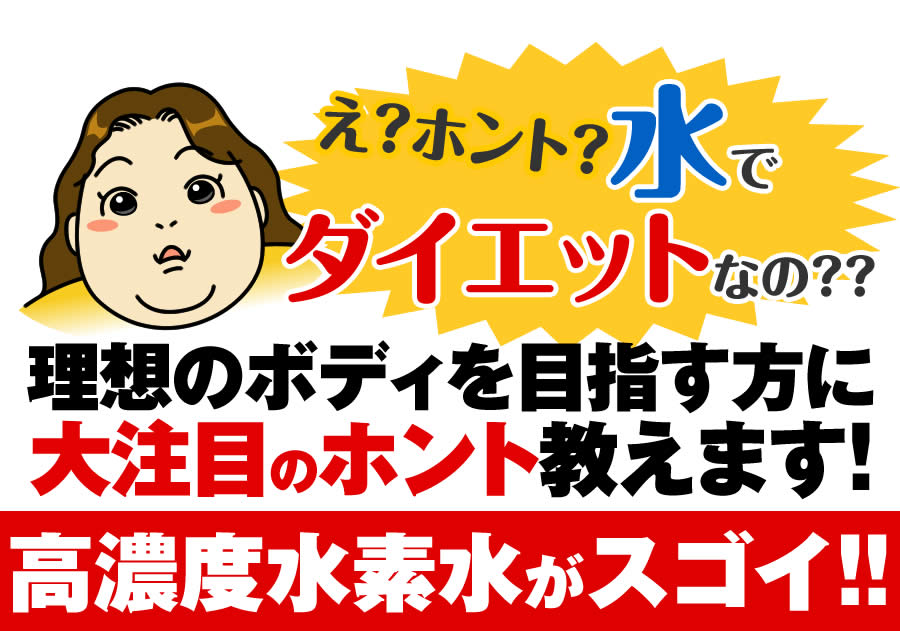 え？ホント？水でダイエットなの？？