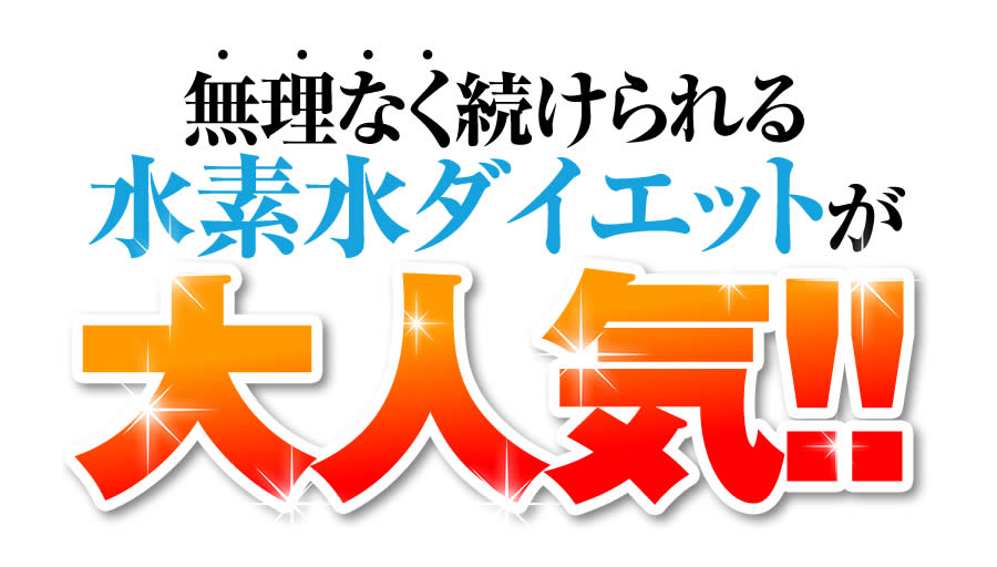 無理なく続けられる