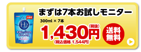 まずはお試しモニター