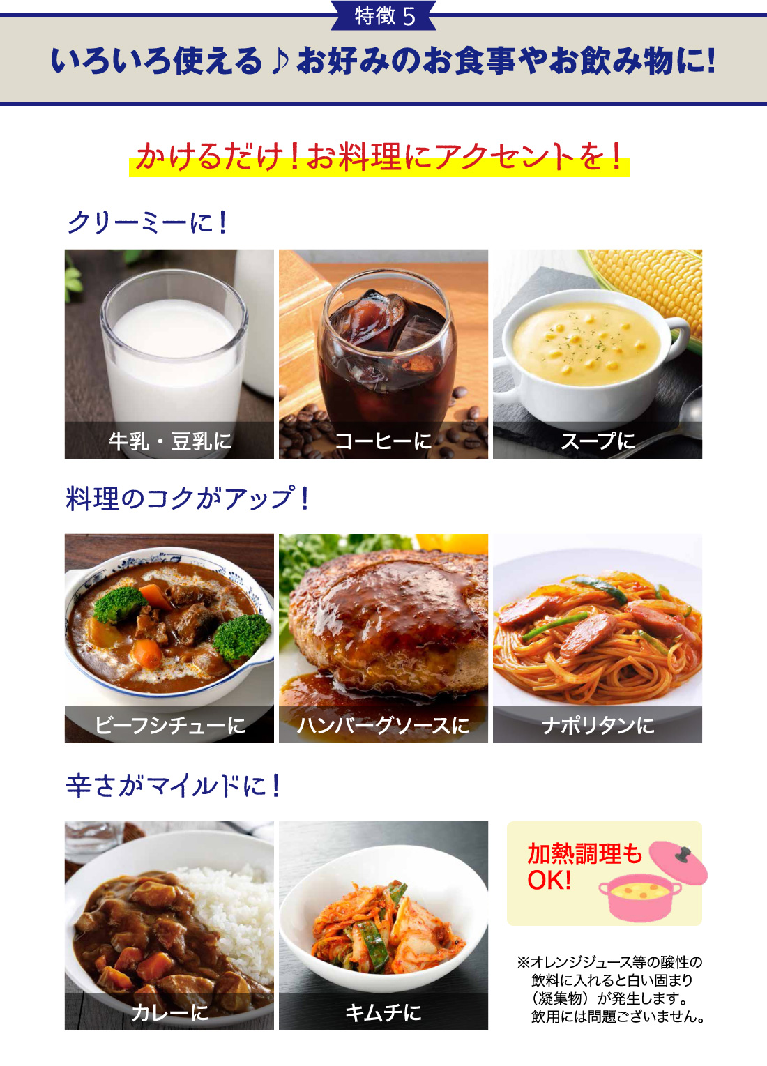 特徴5,いろいろ使える！お好みのお食事やお飲み物に！