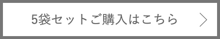 5袋セットご購入はこちら