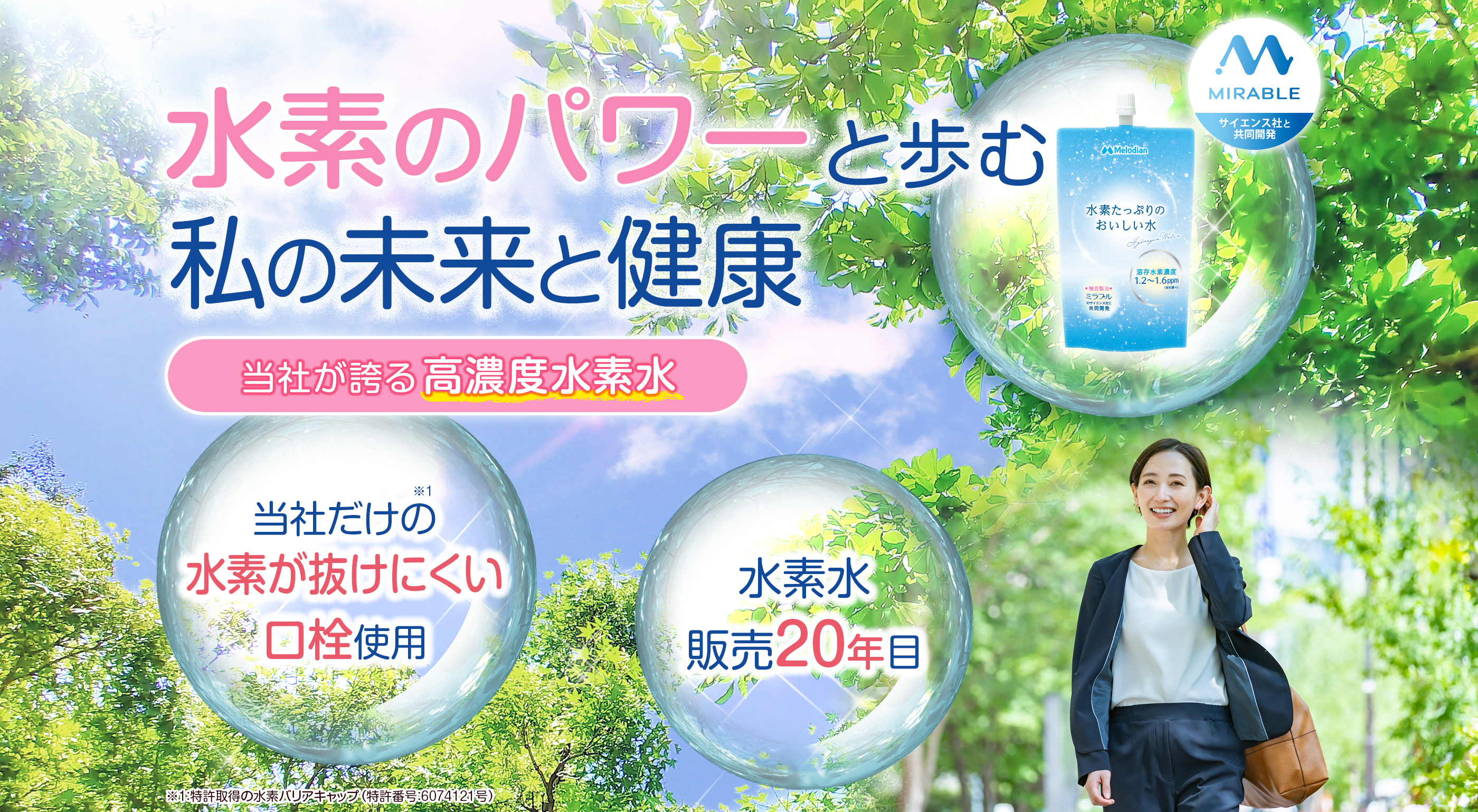 水素たっぷりのおいしい水