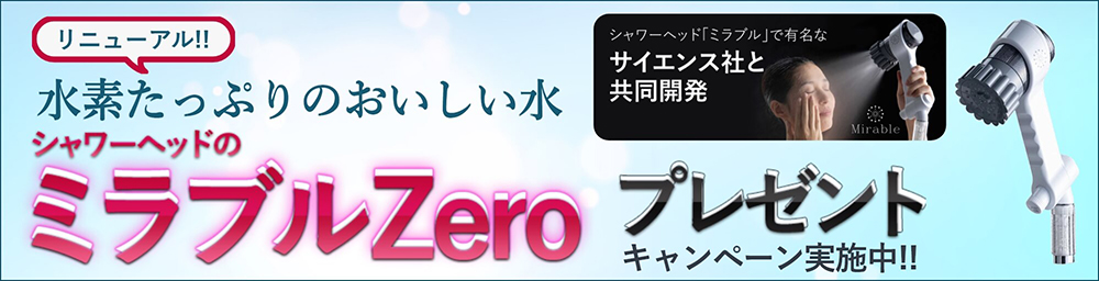 水素たっぷりのおいしい水　ミラブルプレゼントキャンペーン