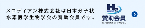 一般社団法人 日本分子状水素医学生物学会