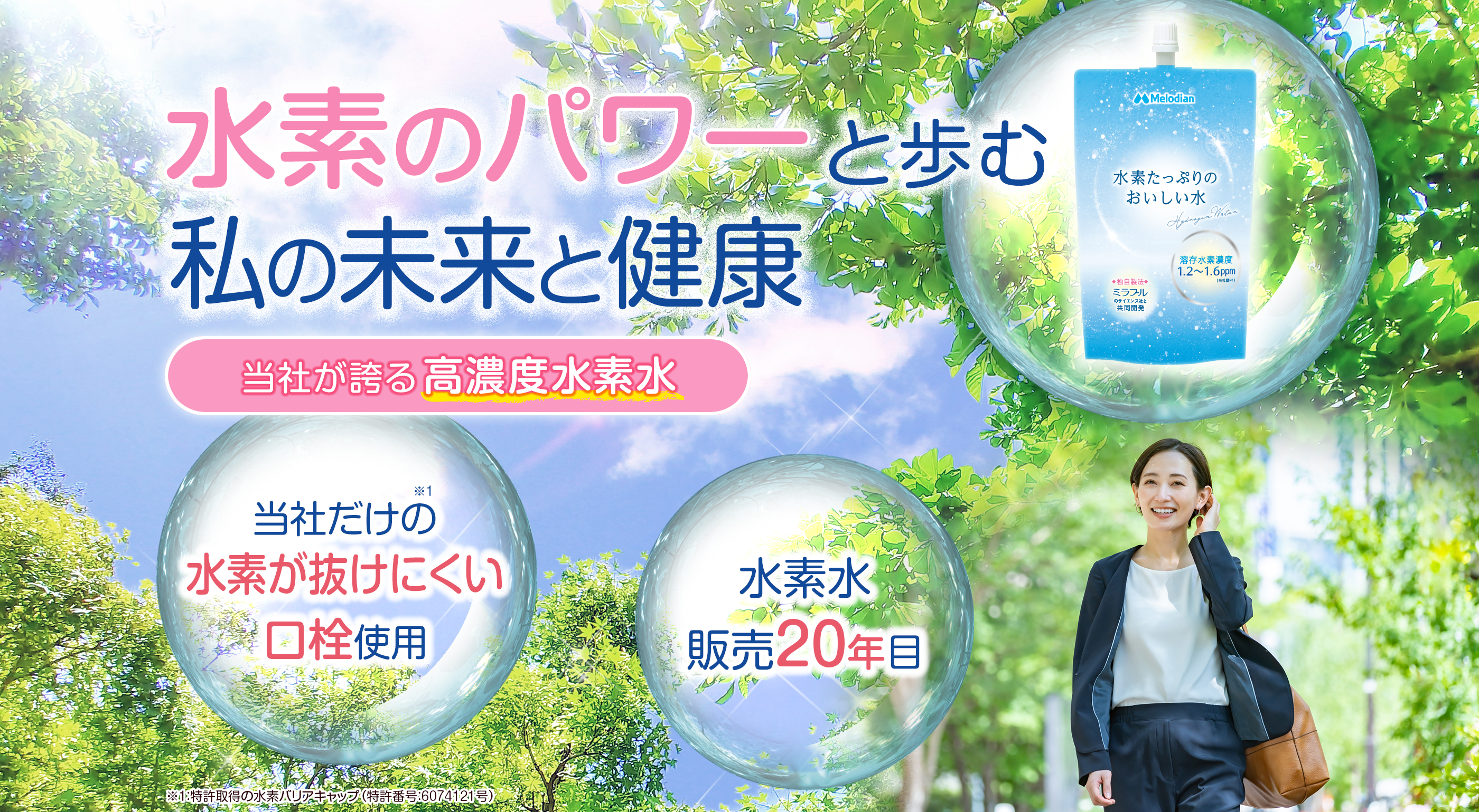 水素たっぷりのおいしい水