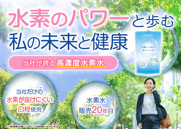 水素たっぷりのおいしい水
